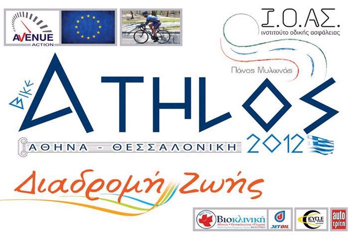 ΠΟΔΗΛΑΤΙΚΟΣ «ΑΘΛΟΣ» (για 1η φορά στην Ελλάδα) από το Ι.Ο.ΑΣ. «ΠΑΝΟΣ ΜΥΛΩΝΑΣ» 28 Ιουνίου - 1 Ιουλίου.